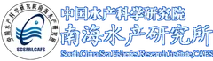 中国水产科学研究院南海水产研究所